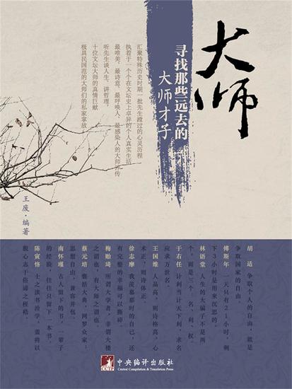 大师：寻找那些远去的大师才子 - cover