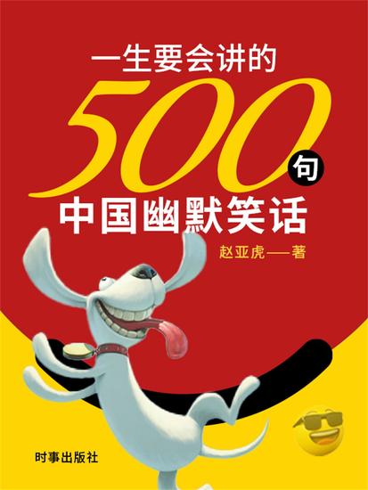 一生要会讲的500句中国幽默笑话 - cover