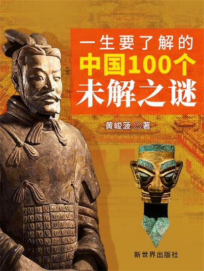一生要了解的中国100个未解之谜 - cover