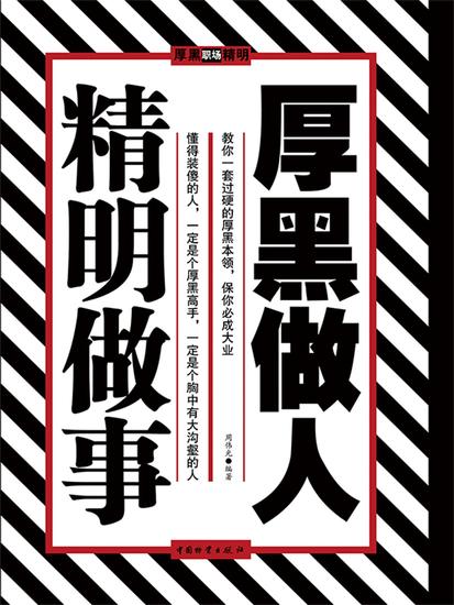 厚黑做人 精明做事 - cover