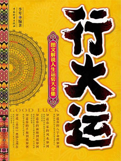 行大运——图文解说人生运势大全集 - cover