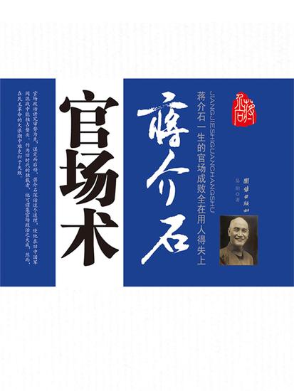 蒋介石官场术 - cover