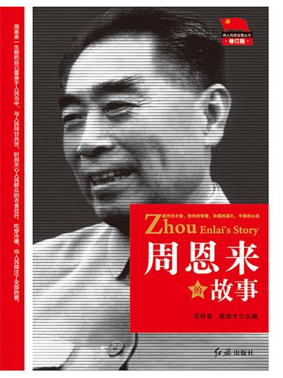 周恩来的故事 - cover