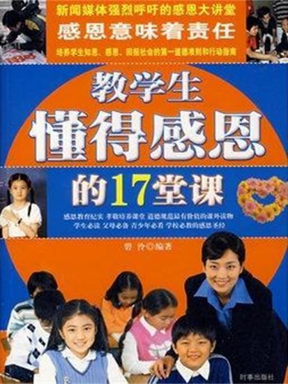 教学生懂得感恩的17堂课 - cover