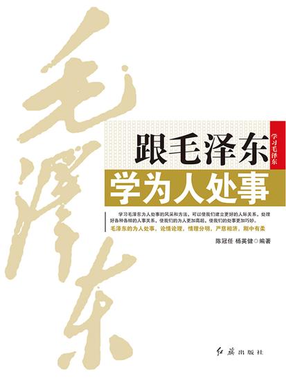 跟毛泽东学为人处事 - cover
