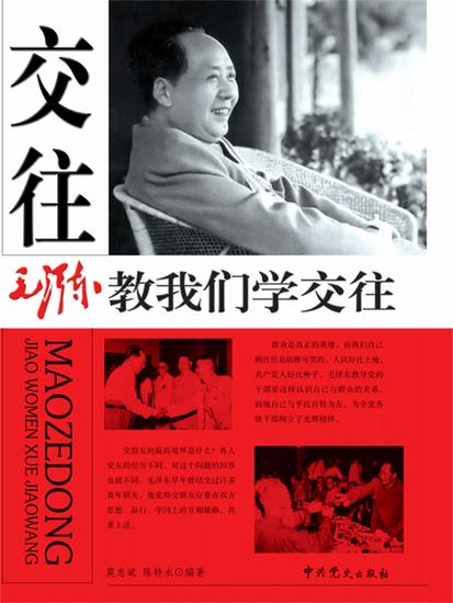 毛泽东教我们学交往 - cover
