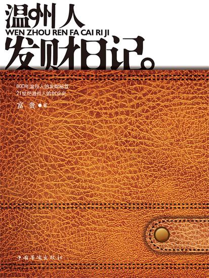 温州人发财日记 - cover