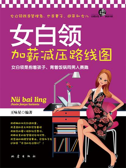 女白领加薪减压路线图 - cover