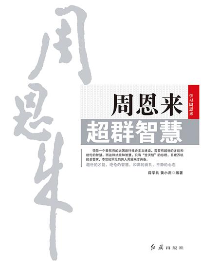 周恩来超群智慧 - cover