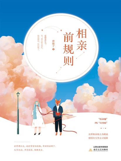 相亲前规则 - cover