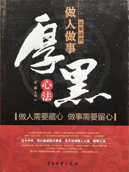 活学活用做人做事厚黑心法 - cover