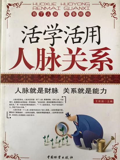活学活用人脉关系 - cover