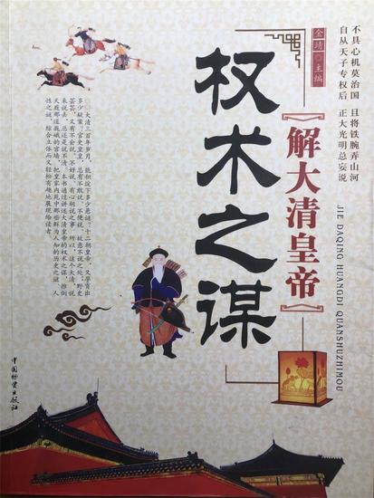 解大清皇帝权术之谋 - cover