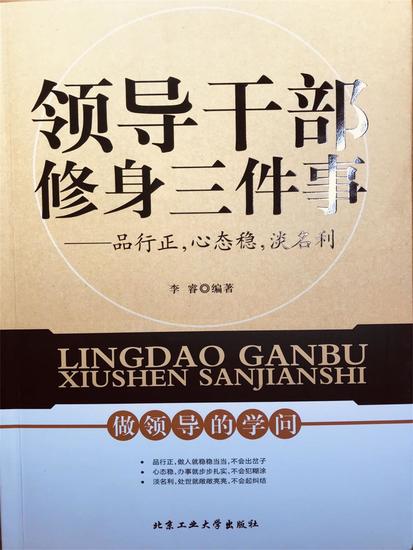 领导干部修身三件事：品行正，心态稳，淡名利 - cover