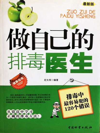 做自己的排毒医生：排毒中最容易犯的120个错误 - cover