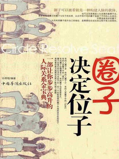 圈子决定位子 - 简体中文版 - cover