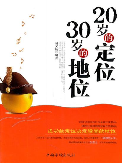 20岁的定位，30岁的地位 - 简体中文版 - cover