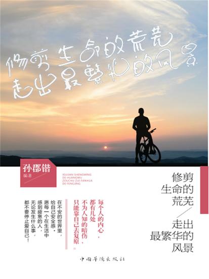 修剪生命的荒芜，走出最繁华的风景 - 简体中文版 - cover