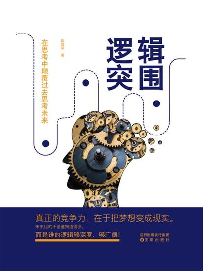 逻辑突围 - 简体中文版 - cover