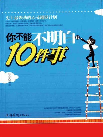 你不能不明白的10件事 - 简体中文版 - cover