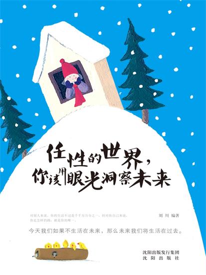 任性的世界，你该用眼光洞察未来 - 简体中文版 - cover