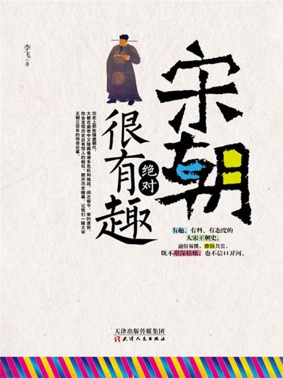 宋朝绝对很有趣 - 简体中文版 - cover