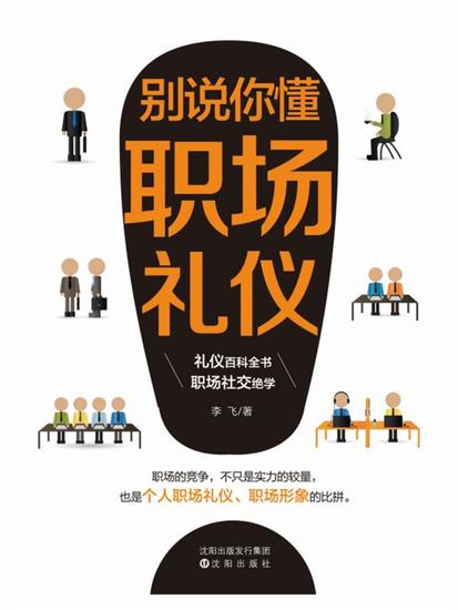 别说你懂职场礼仪 - 简体中文版 - cover