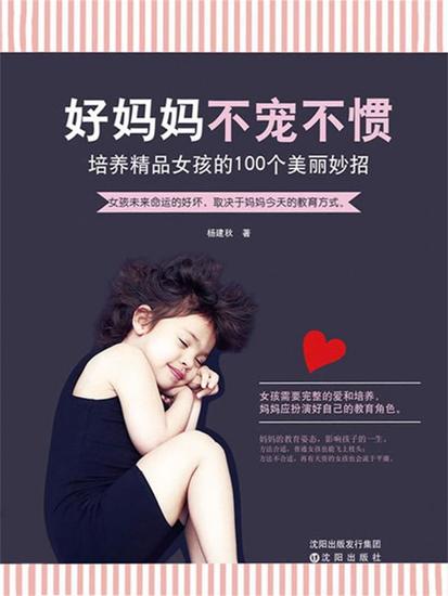好妈妈 不宠不惯：培养精品女孩的100个美丽妙招 - 简体中文版 - cover