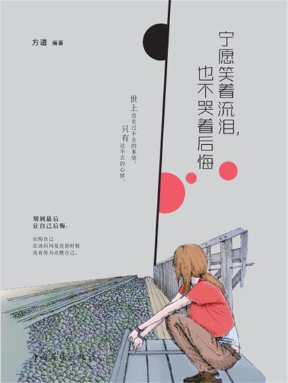 宁愿笑着流泪，也不哭着后悔 - 简体中文版 - cover