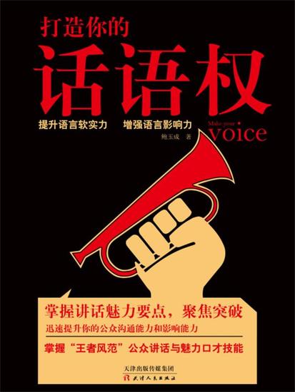打造你的话语权 - 简体中文版 - cover