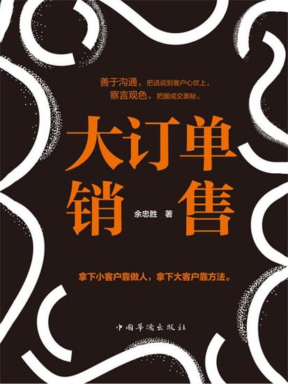 大订单销售 - 简体中文版 - cover