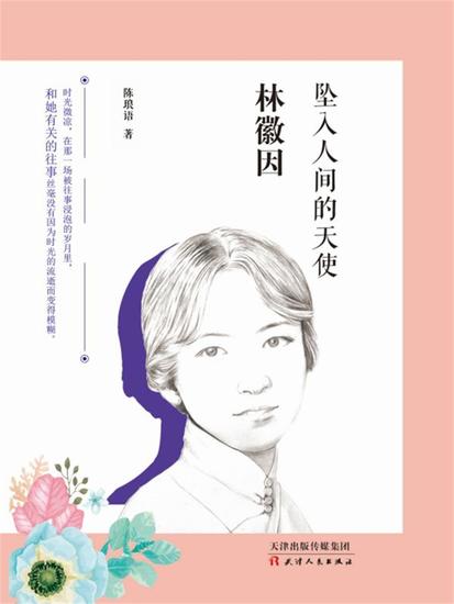 林徽因：坠入人间的天使 - 简体中文版 - cover