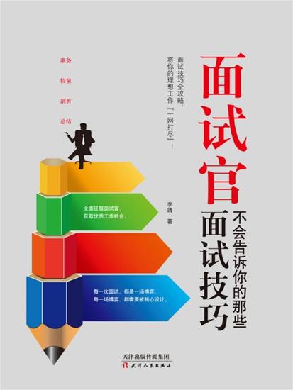 面试官不会告诉你的那些面试技巧 - 简体中文版 - cover