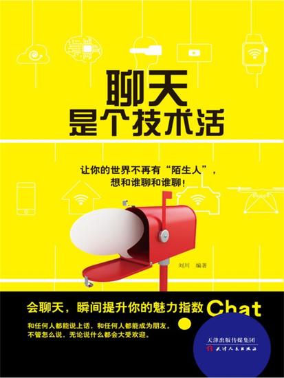 聊天是个技术活 - 简体中文版 - cover