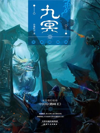 九冥：冥界的囚徒 - 简体中文版 - cover