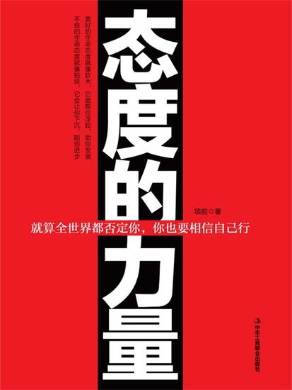 态度的力量 - cover