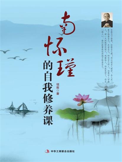 南怀瑾的自我修养课 - cover