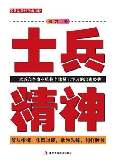 士兵精神：一本适合企事业单位全体员工学习的培训经典 - cover