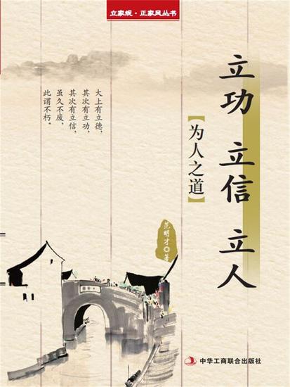 立功 立信 立人（立家规·正家风丛书） - cover