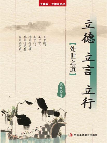 立德 立言 立行（立家规·正家风丛书） - cover