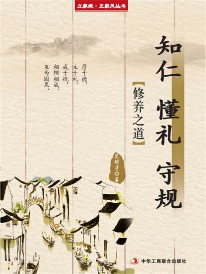 知仁 懂礼 守规（立家规·正家风丛书） - cover