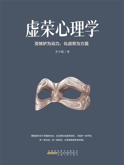 虚荣心理学 - cover