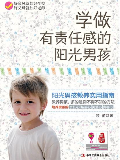 学做有责任感的阳光男孩 - cover