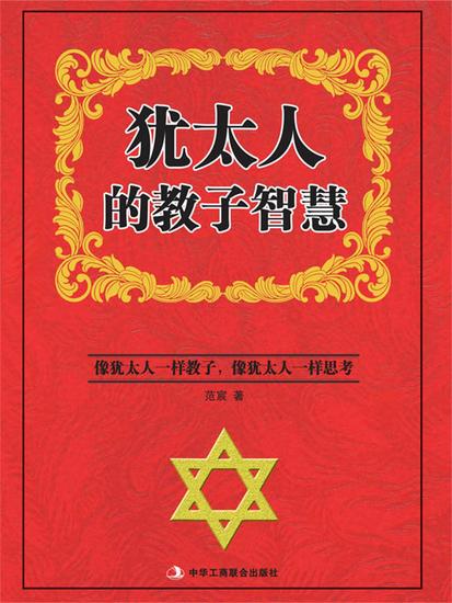 犹太人的教子智慧 - cover