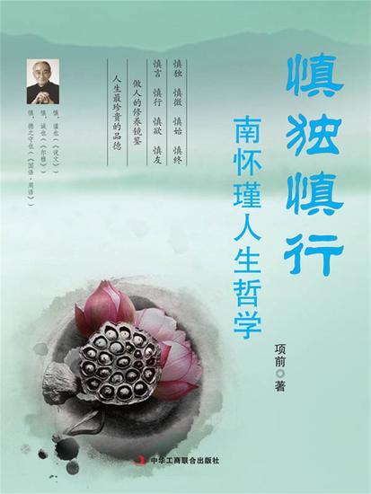 慎独慎行 - cover