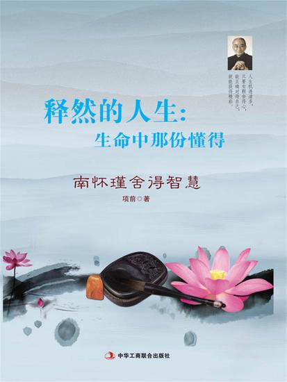 释然的人生：生命中那份懂得 - cover