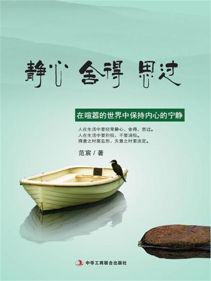 静心 舍得 思过 - cover