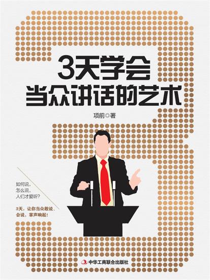 3天学会当众讲话的艺术 - cover
