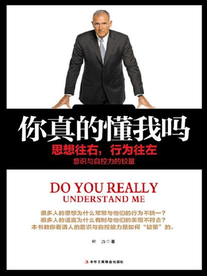 你真的懂我吗：思想往右，行为往左 - cover