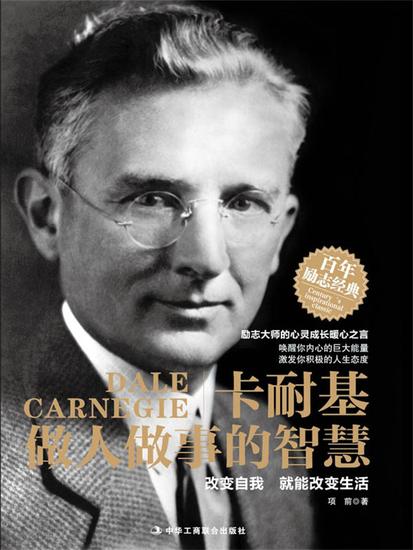 卡耐基做人做事的智慧 - cover